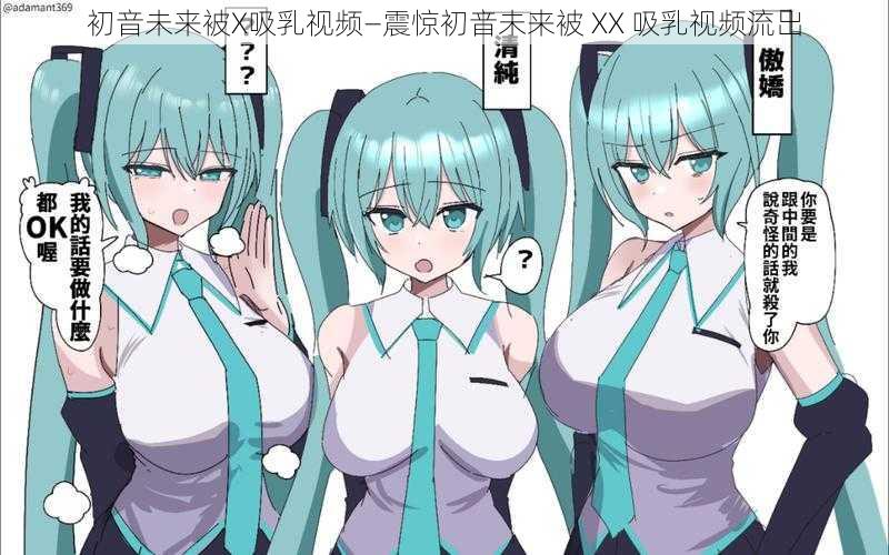 初音未来被X吸乳视频—震惊初音未来被 XX 吸乳视频流出