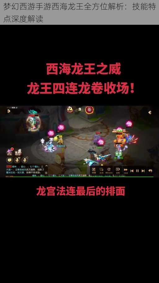 梦幻西游手游西海龙王全方位解析：技能特点深度解读