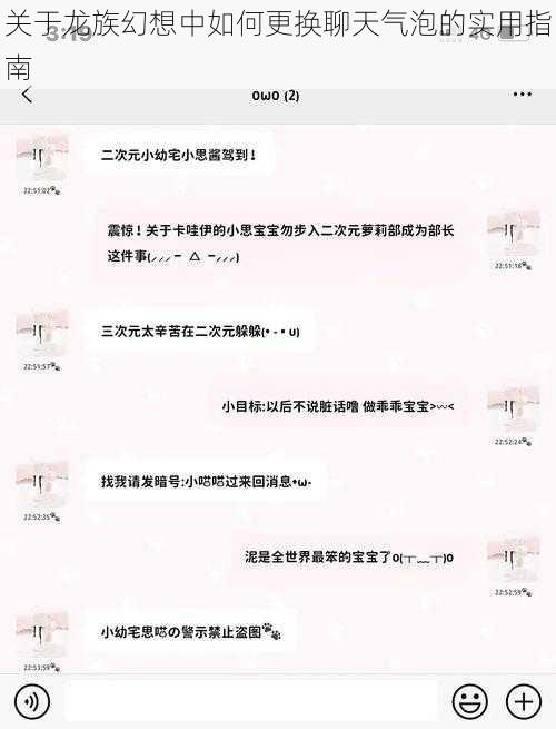 关于龙族幻想中如何更换聊天气泡的实用指南