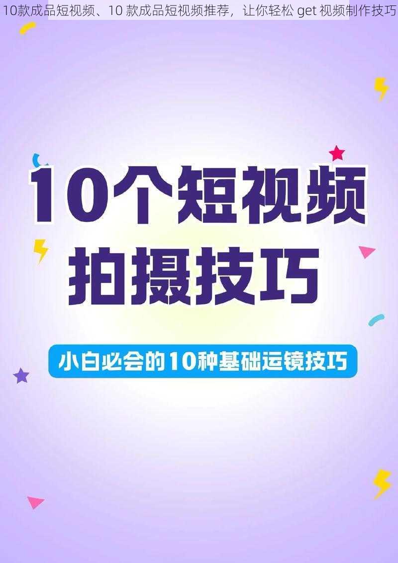 10款成品短视频、10 款成品短视频推荐，让你轻松 get 视频制作技巧