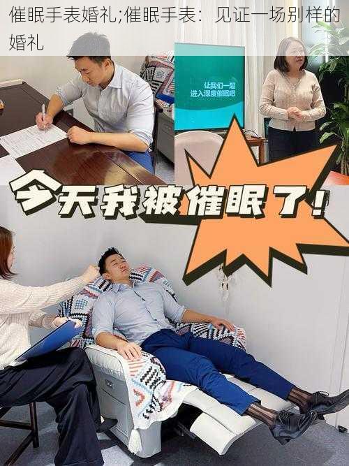 催眠手表婚礼;催眠手表：见证一场别样的婚礼