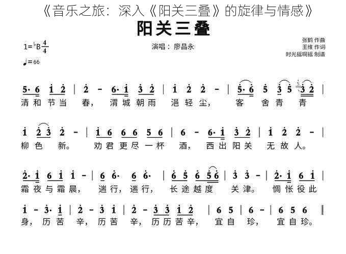 《音乐之旅：深入《阳关三叠》的旋律与情感》