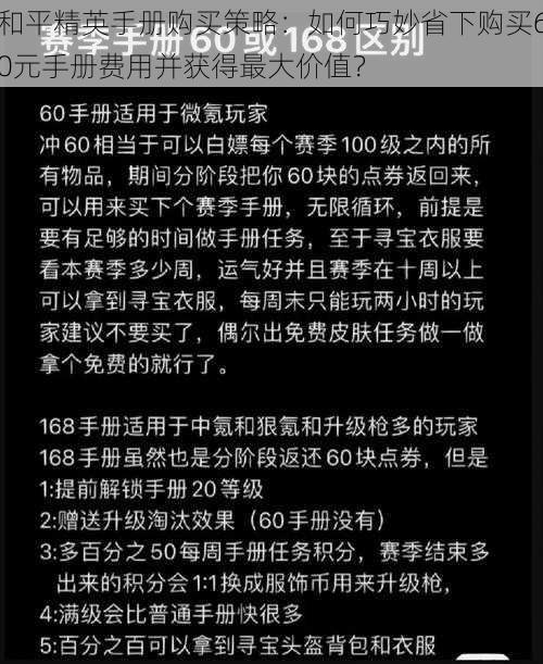 和平精英手册购买策略：如何巧妙省下购买60元手册费用并获得最大价值？