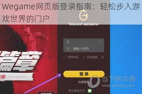 Wegame网页版登录指南：轻松步入游戏世界的门户