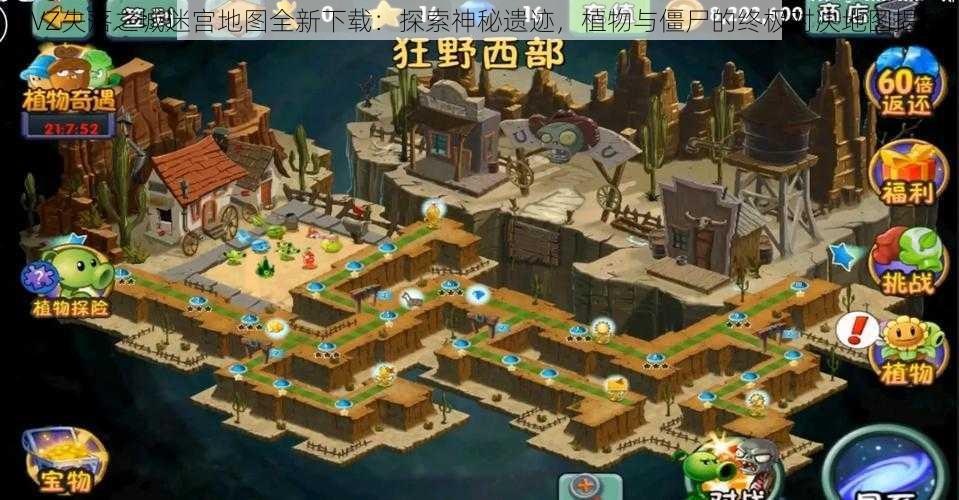 PVZ失落之城迷宫地图全新下载：探索神秘遗迹，植物与僵尸的终极对决地图揭秘