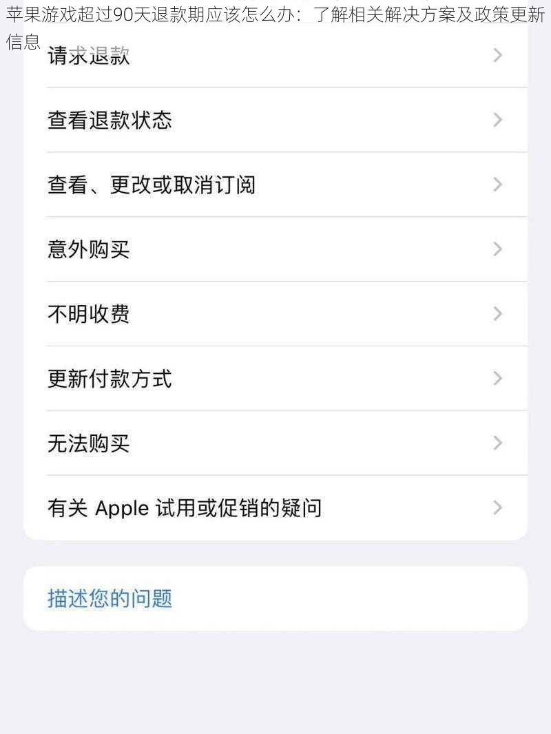 苹果游戏超过90天退款期应该怎么办：了解相关解决方案及政策更新信息
