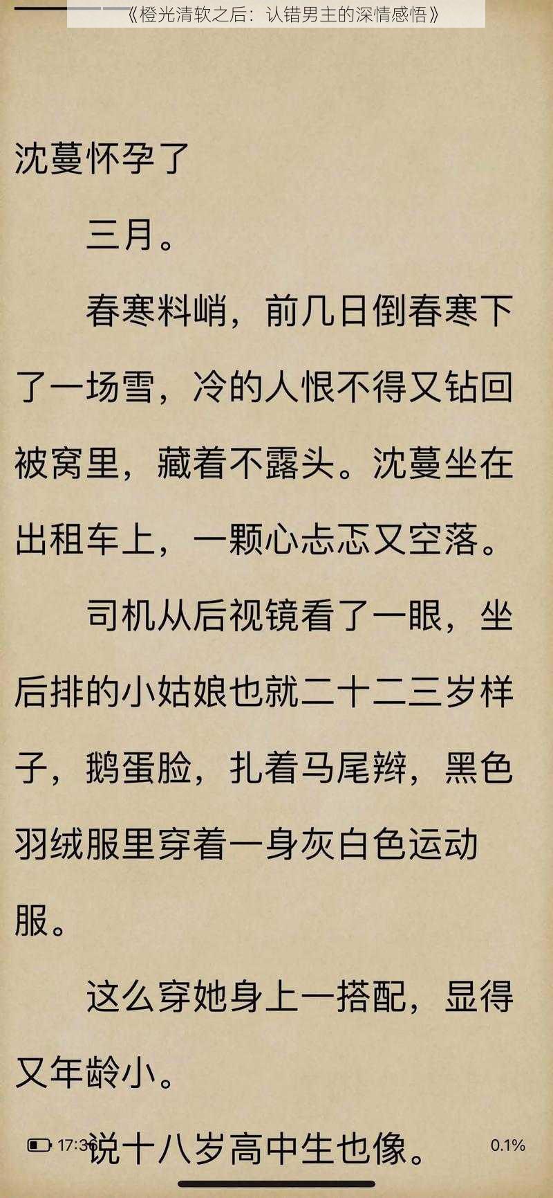 《橙光清软之后：认错男主的深情感悟》