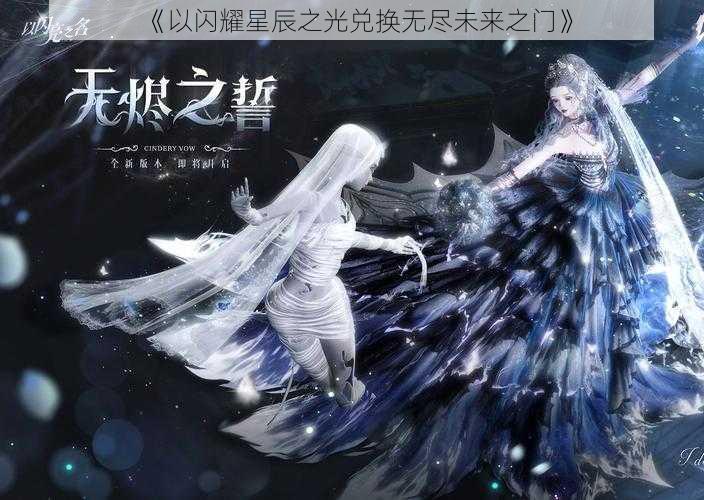 《以闪耀星辰之光兑换无尽未来之门》