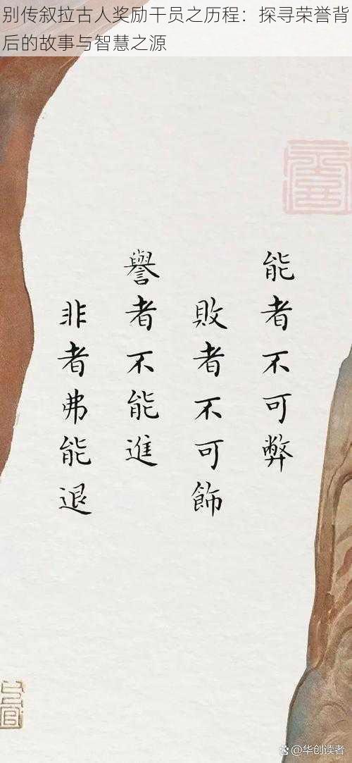 别传叙拉古人奖励干员之历程：探寻荣誉背后的故事与智慧之源