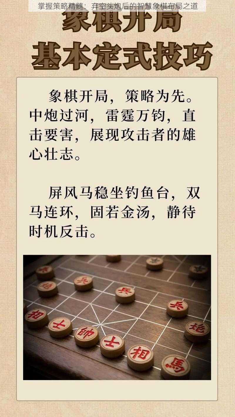 掌握策略精髓：弃空头炮后的智慧象棋布局之道