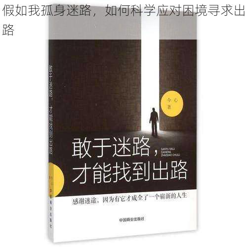 假如我孤身迷路，如何科学应对困境寻求出路