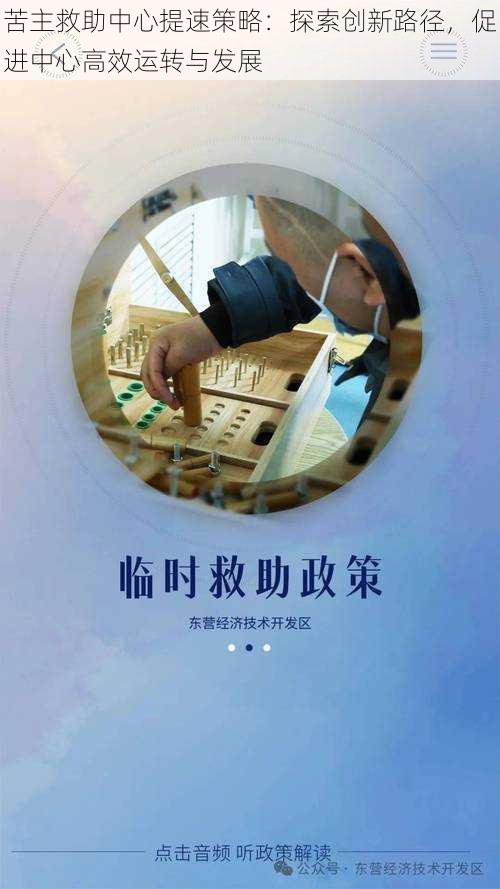 苦主救助中心提速策略：探索创新路径，促进中心高效运转与发展