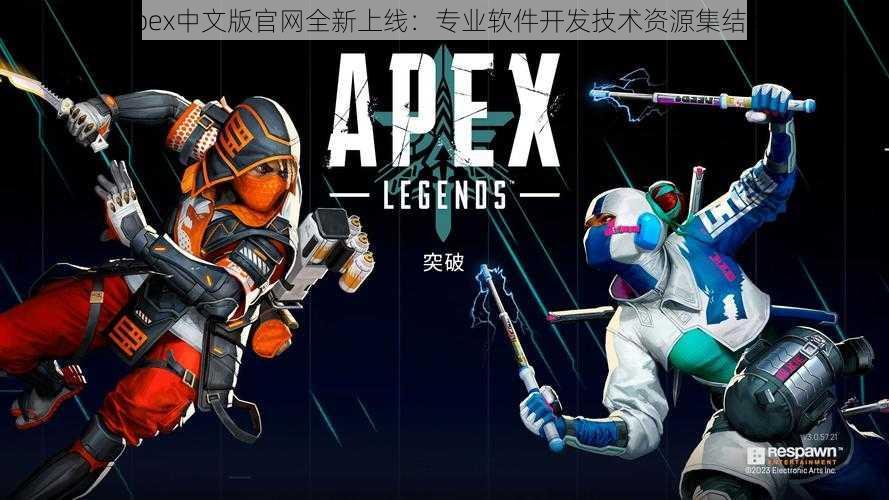 Apex中文版官网全新上线：专业软件开发技术资源集结地