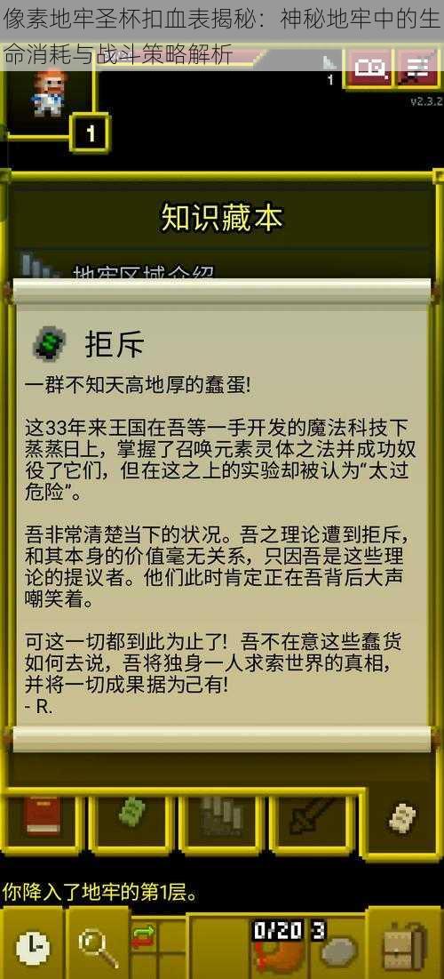 像素地牢圣杯扣血表揭秘：神秘地牢中的生命消耗与战斗策略解析