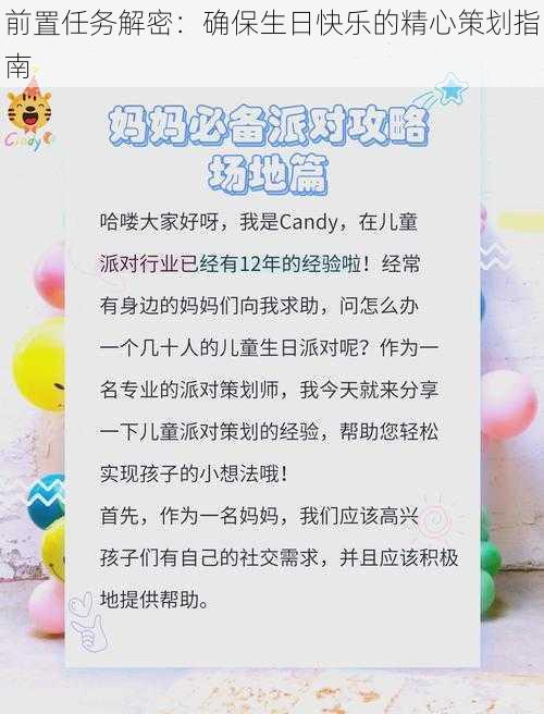 前置任务解密：确保生日快乐的精心策划指南