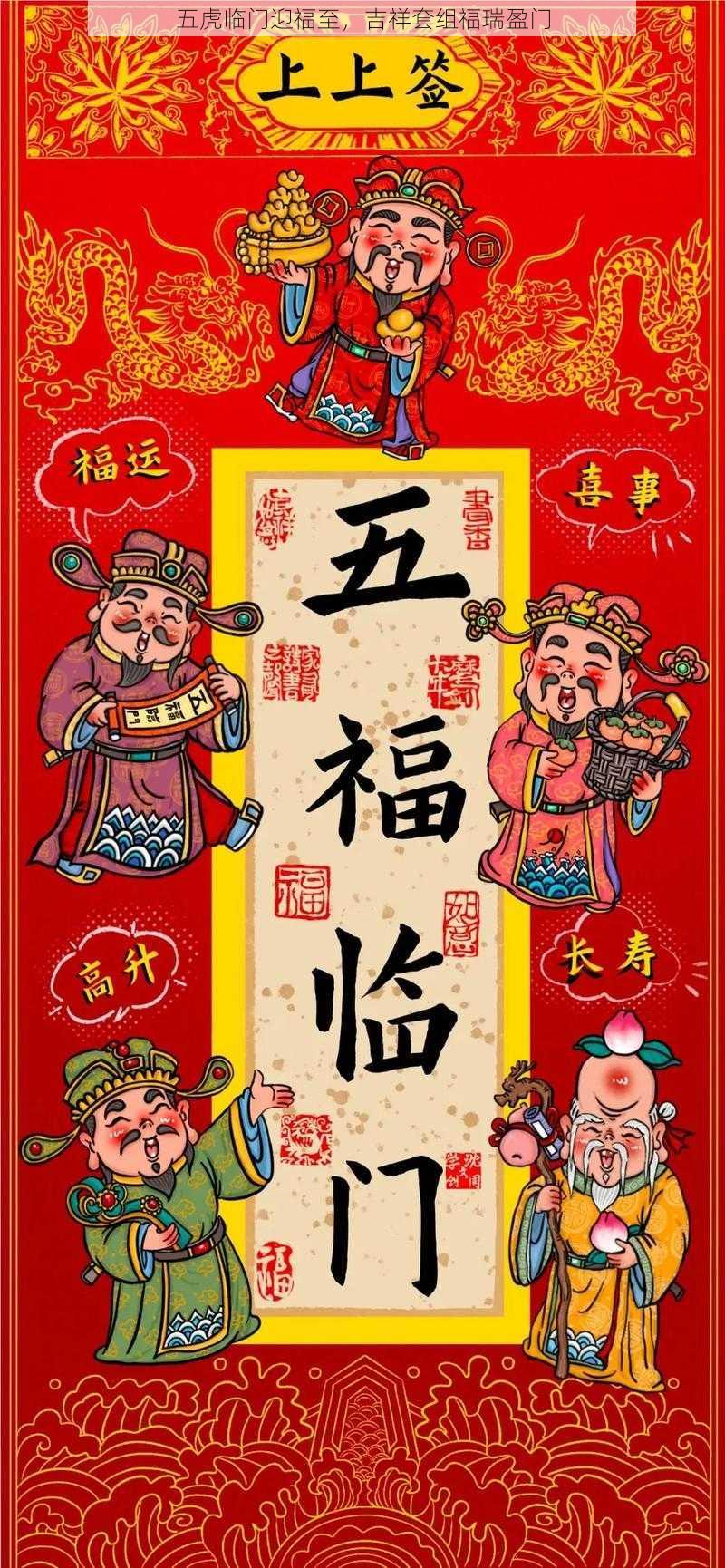 五虎临门迎福至，吉祥套组福瑞盈门