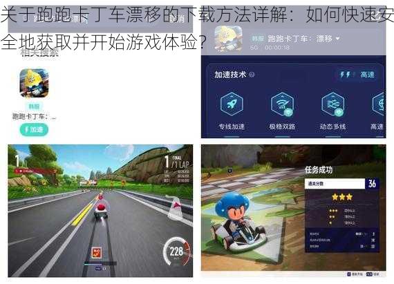 关于跑跑卡丁车漂移的下载方法详解：如何快速安全地获取并开始游戏体验？