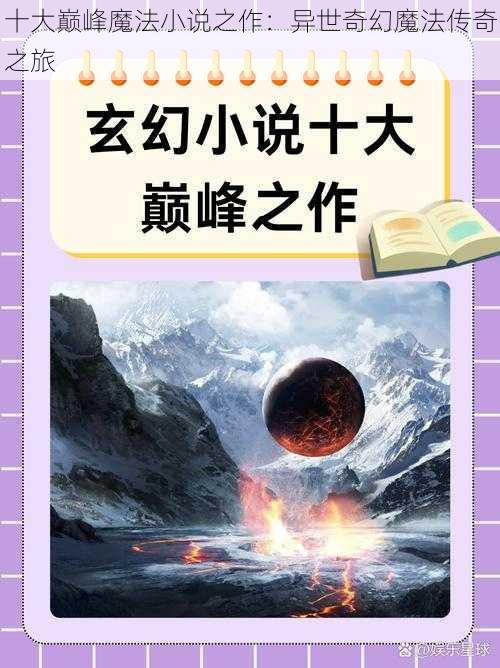 十大巅峰魔法小说之作：异世奇幻魔法传奇之旅