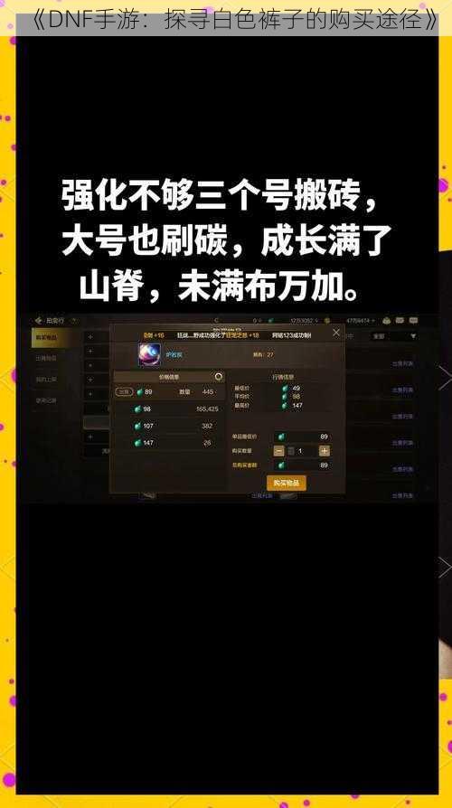 《DNF手游：探寻白色裤子的购买途径》