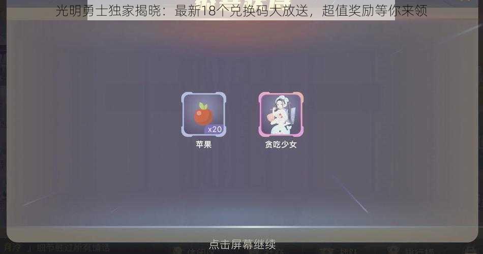 光明勇士独家揭晓：最新18个兑换码大放送，超值奖励等你来领