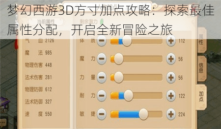 梦幻西游3D方寸加点攻略：探索最佳属性分配，开启全新冒险之旅