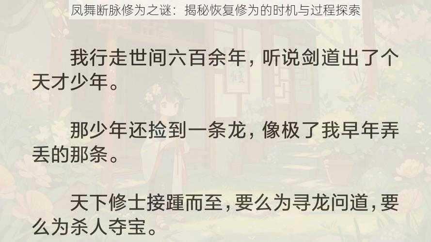 凤舞断脉修为之谜：揭秘恢复修为的时机与过程探索