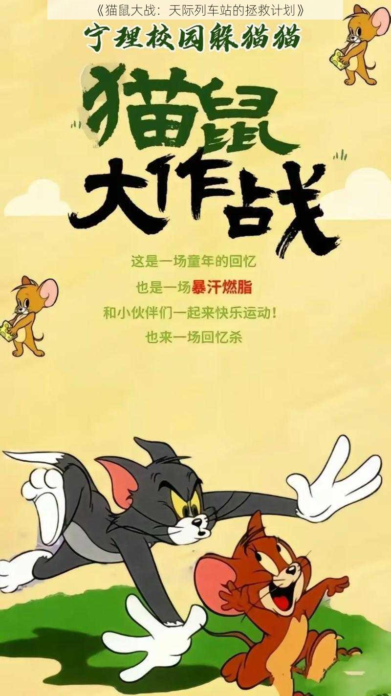 《猫鼠大战：天际列车站的拯救计划》