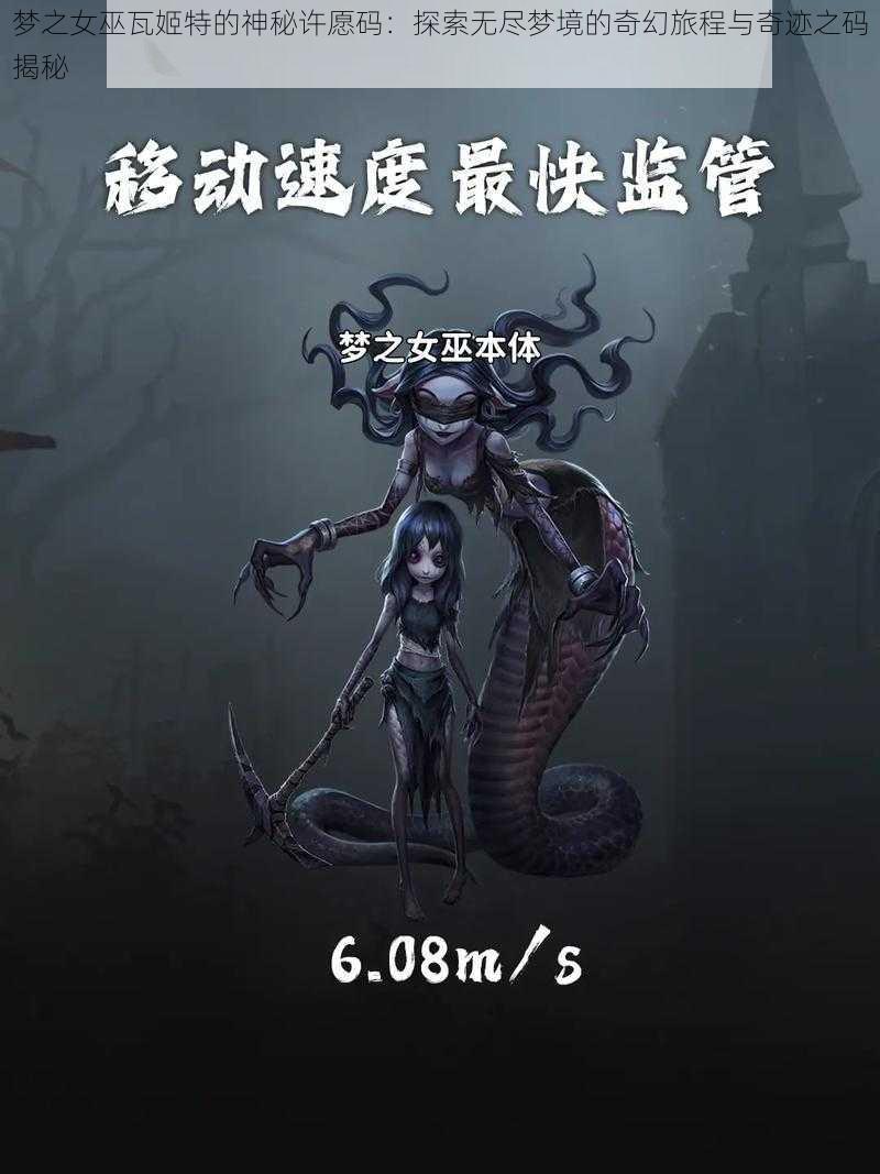 梦之女巫瓦姬特的神秘许愿码：探索无尽梦境的奇幻旅程与奇迹之码揭秘