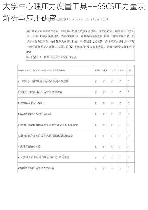 大学生心理压力度量工具——SSCS压力量表解析与应用研究