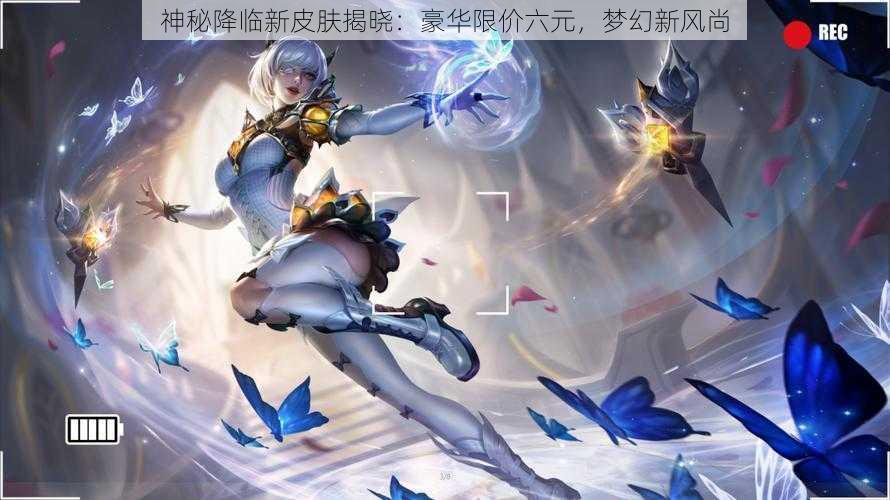 神秘降临新皮肤揭晓：豪华限价六元，梦幻新风尚