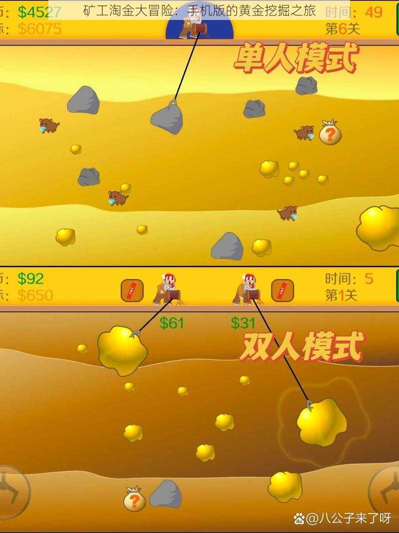 矿工淘金大冒险：手机版的黄金挖掘之旅