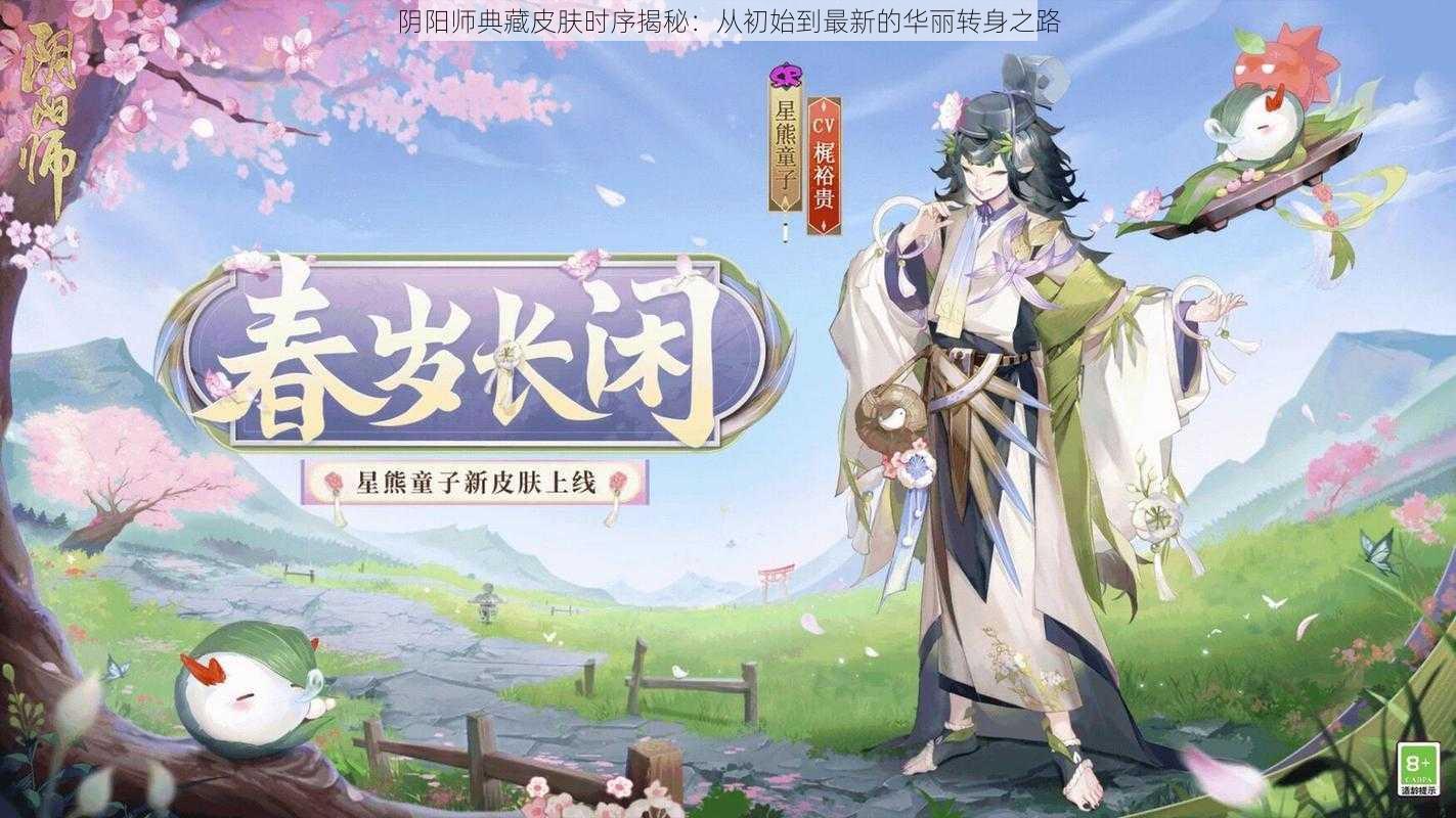 阴阳师典藏皮肤时序揭秘：从初始到最新的华丽转身之路