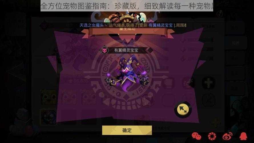 贪婪洞窟2全方位宠物图鉴指南：珍藏版，细致解读每一种宠物属性与技能