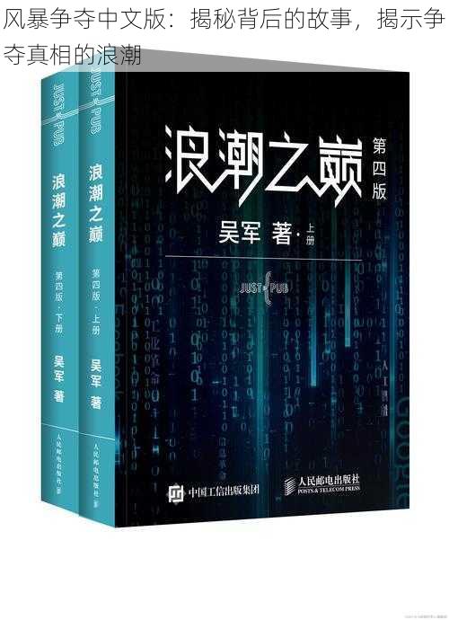 风暴争夺中文版：揭秘背后的故事，揭示争夺真相的浪潮