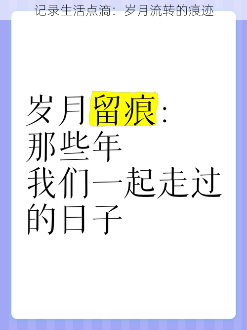 记录生活点滴：岁月流转的痕迹