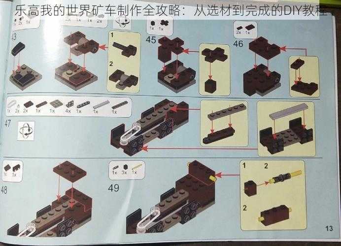 乐高我的世界矿车制作全攻略：从选材到完成的DIY教程