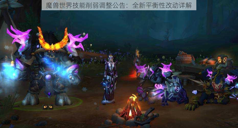 魔兽世界技能削弱调整公告：全新平衡性改动详解