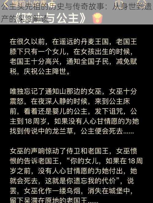 公主头先祖的历史与传奇故事：从身世到遗产的深度解读