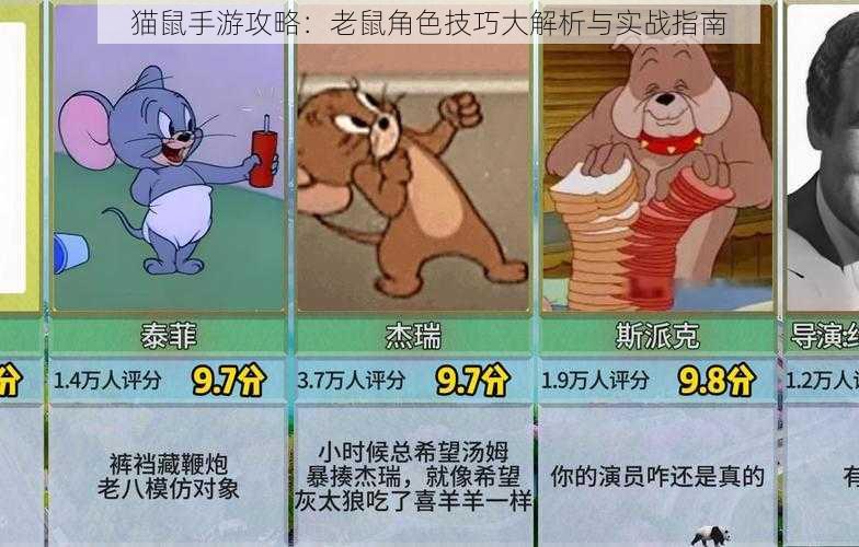 猫鼠手游攻略：老鼠角色技巧大解析与实战指南