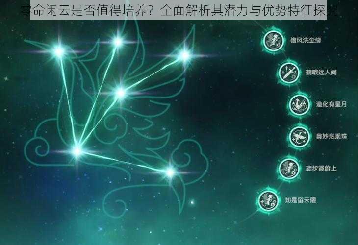 零命闲云是否值得培养？全面解析其潜力与优势特征探究