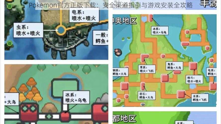 Pokemon官方正版下载：安全渠道指引与游戏安装全攻略