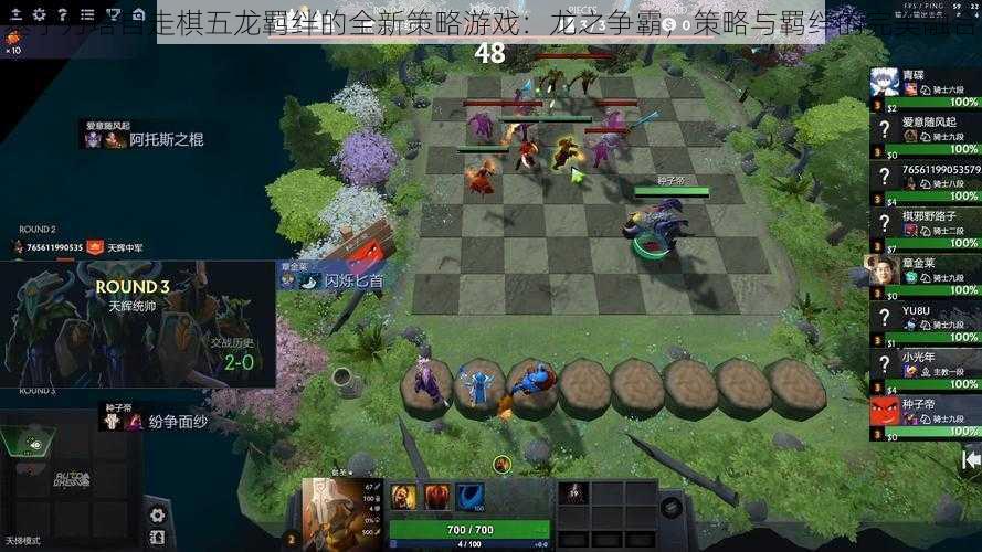 基于刀塔自走棋五龙羁绊的全新策略游戏：龙之争霸，策略与羁绊的完美融合