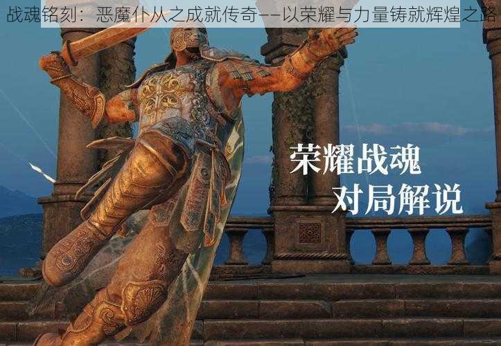 战魂铭刻：恶魔仆从之成就传奇——以荣耀与力量铸就辉煌之路