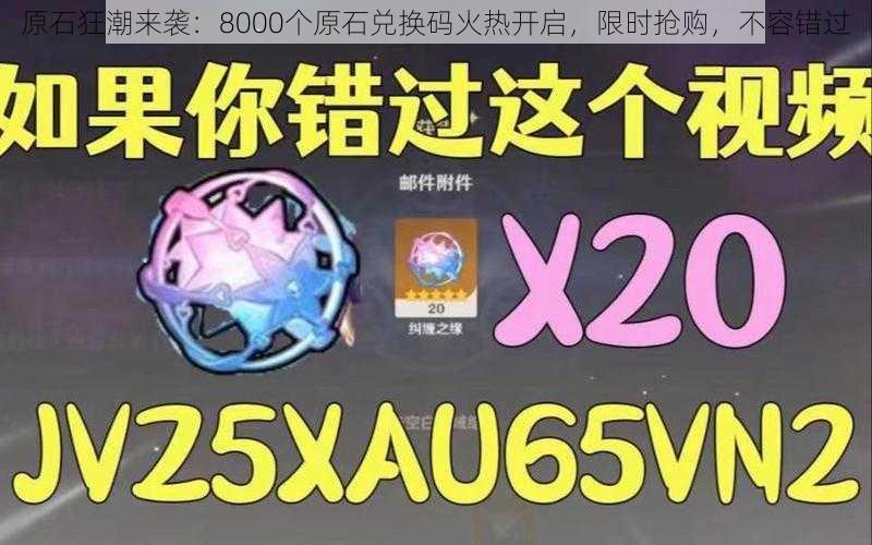 原石狂潮来袭：8000个原石兑换码火热开启，限时抢购，不容错过