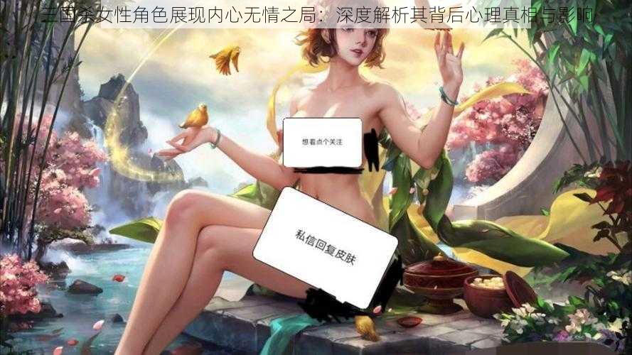 三国杀女性角色展现内心无情之局：深度解析其背后心理真相与影响