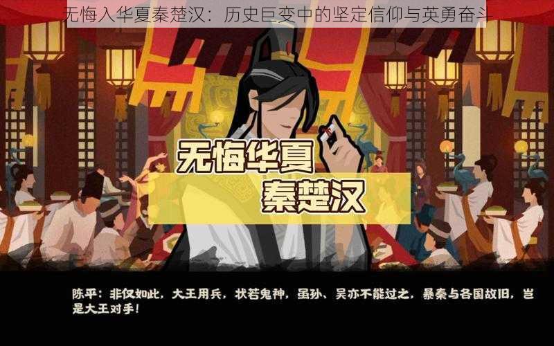 无悔入华夏秦楚汉：历史巨变中的坚定信仰与英勇奋斗