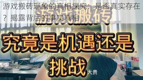 游戏搬砖现象的真相探究：是否真实存在？揭露背后的事实真相