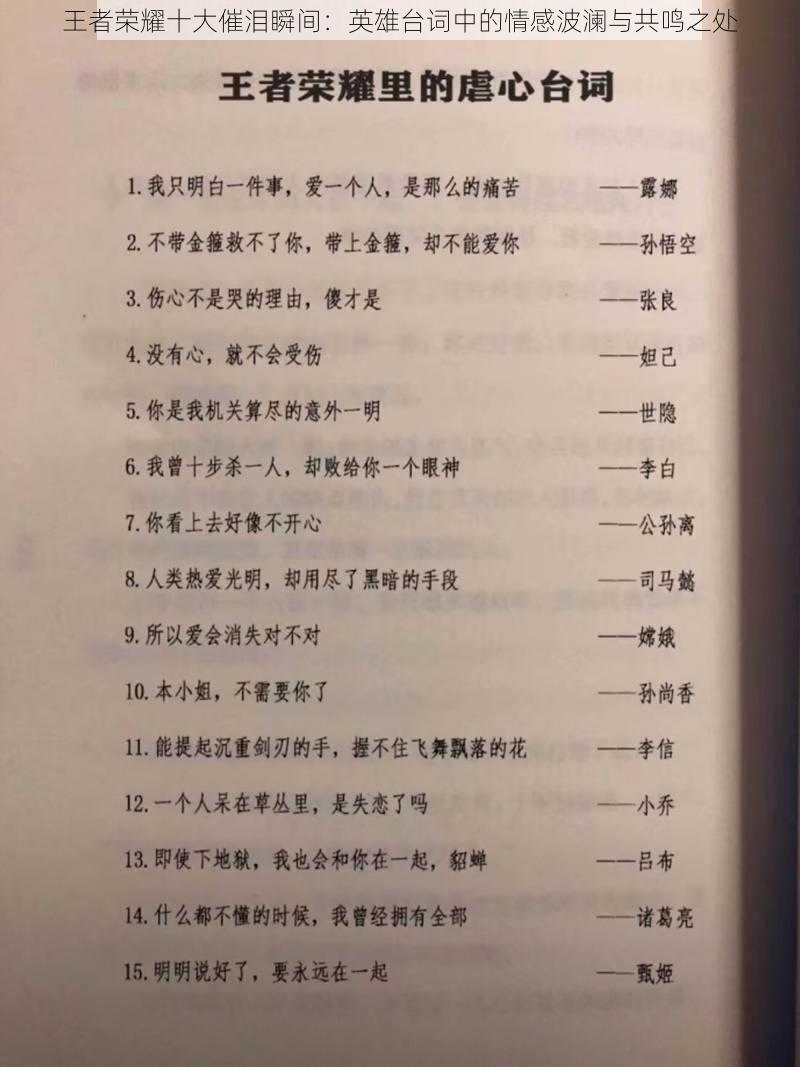 王者荣耀十大催泪瞬间：英雄台词中的情感波澜与共鸣之处