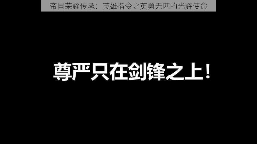 帝国荣耀传承：英雄指令之英勇无匹的光辉使命