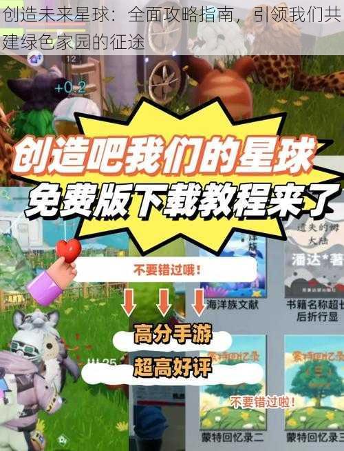 创造未来星球：全面攻略指南，引领我们共建绿色家园的征途